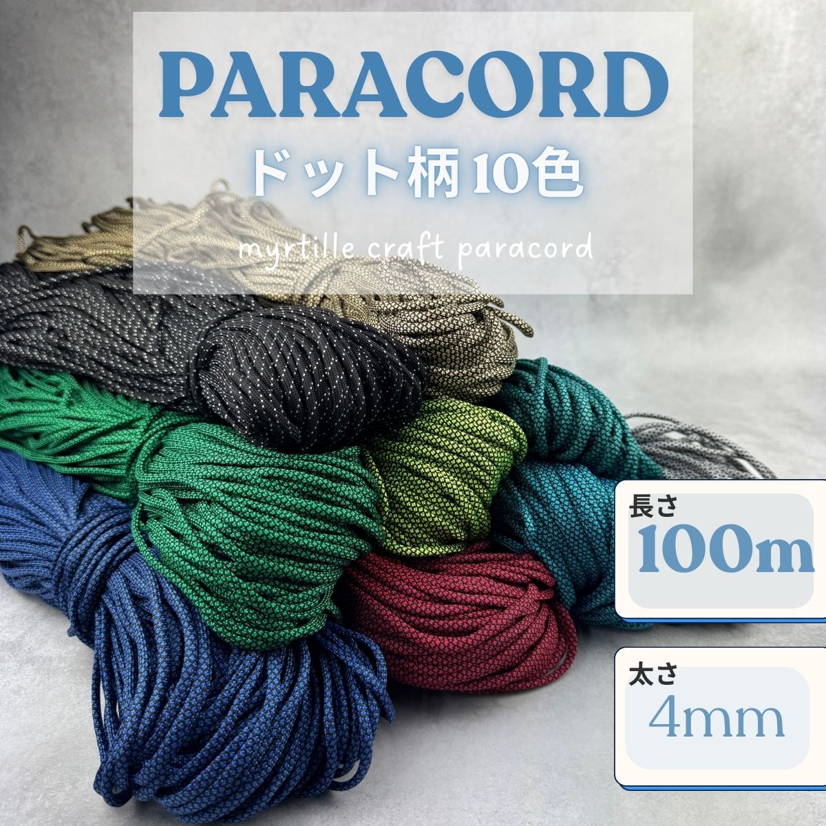 【在庫処分】パラコード 100m×33巻 パラコード 4mm ドット柄 10色 長さ100m 紐 スマホショルダー