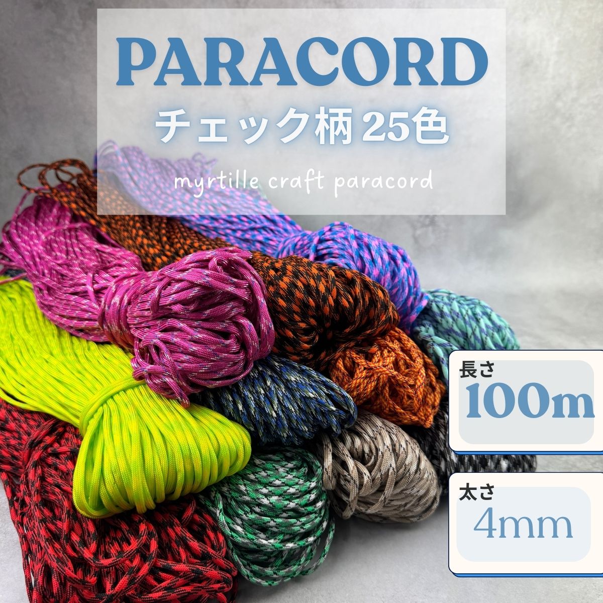 パラコード 4mm チェック柄 25色 長さ100m 紐 スマホショルダー