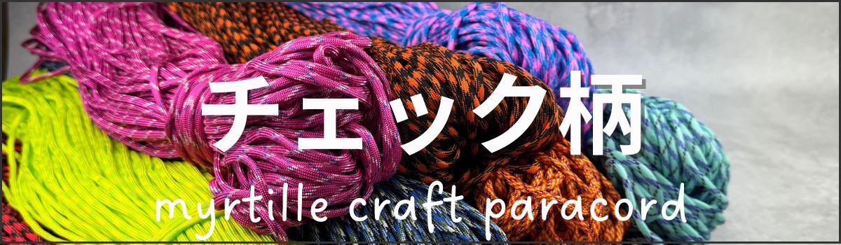 チェック柄10m 商品