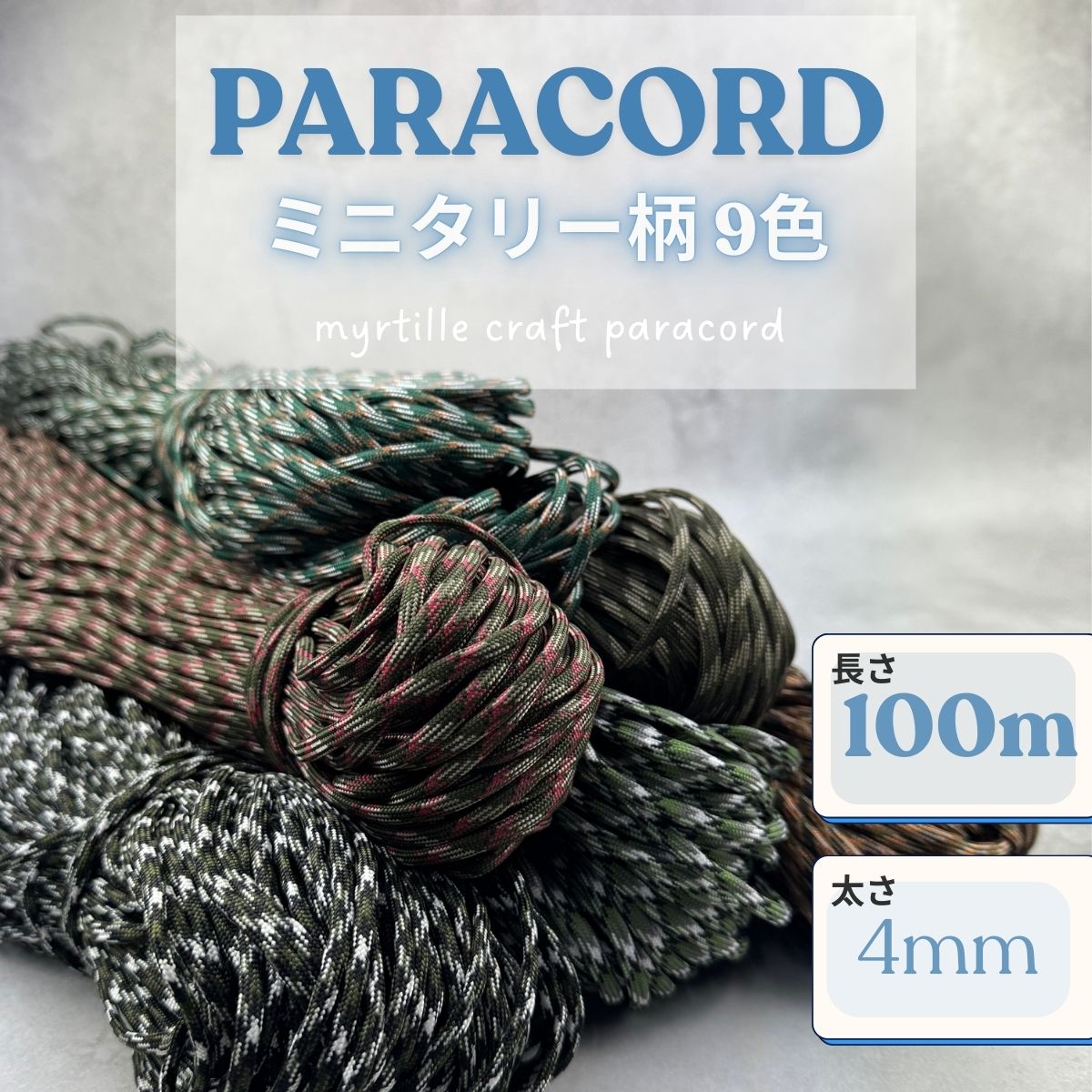 パラコード 4mm ミニタリー柄 9色 長さ100m 紐 スマホショルダー