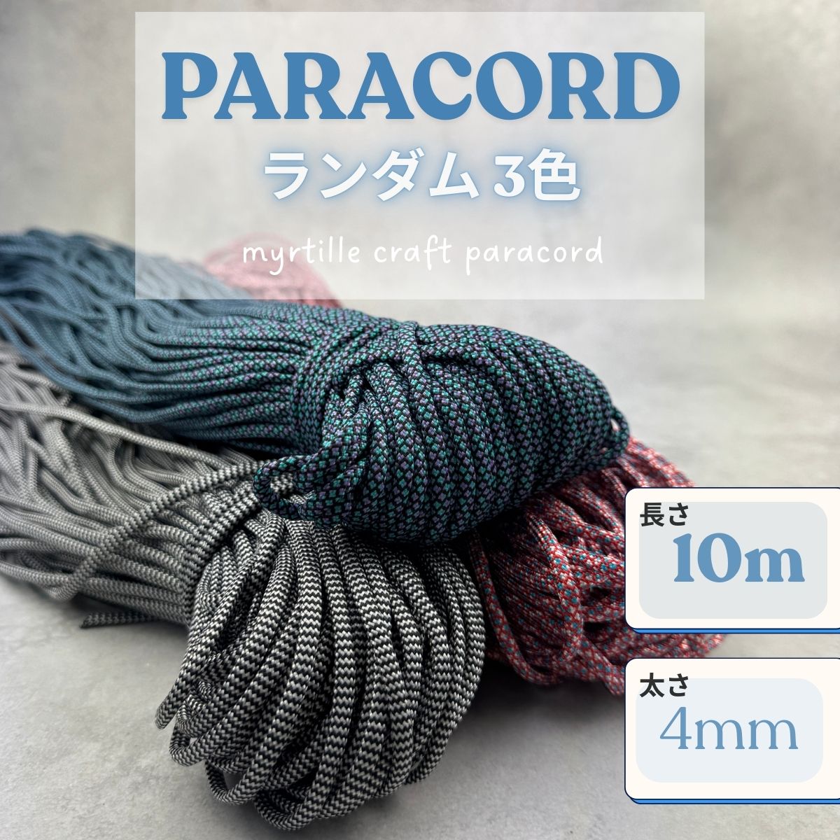 パラコード 4mm ランダム 3色 長さ10m 紐 スマホショルダー