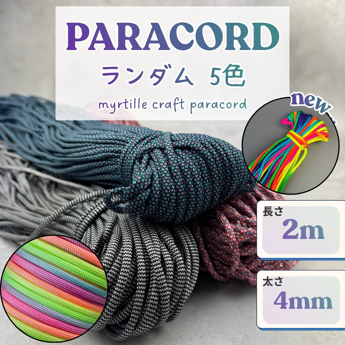 100円〜 パラコード 4mm ランダム 5色 長さ2m 紐 スマホショルダー