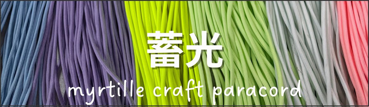 蓄光シリーズ 商品