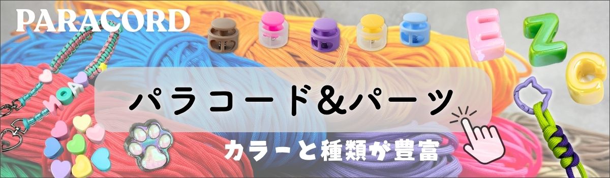 パラコード関連一覧はこちら