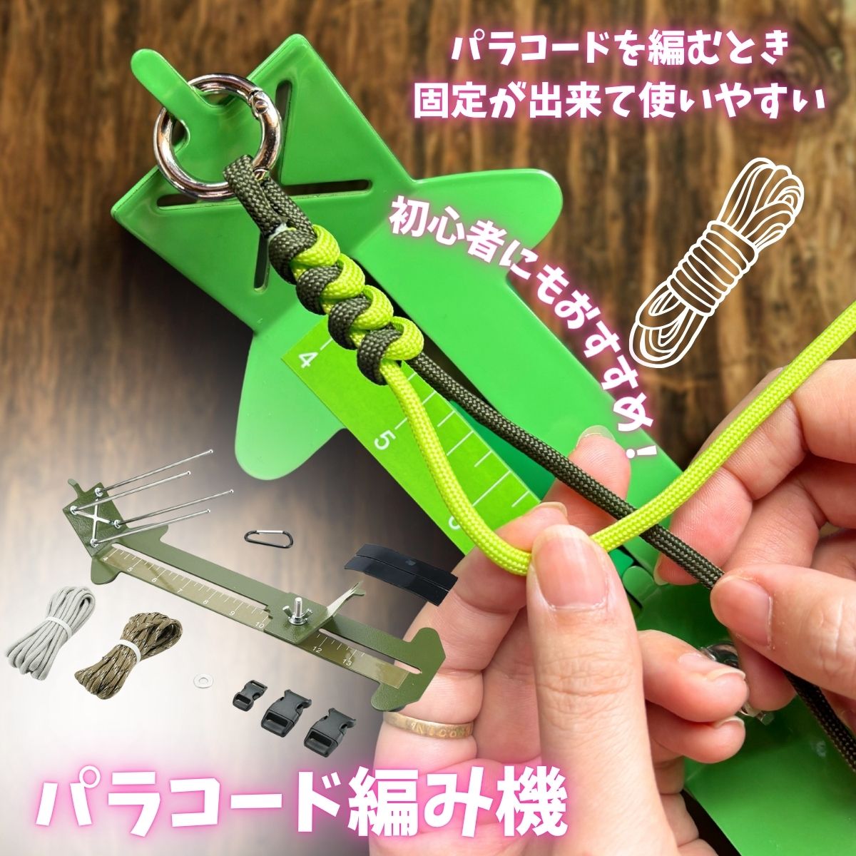 パラコード用 編み機 スタンドセット 選べる4色 ステンレス プレゼント