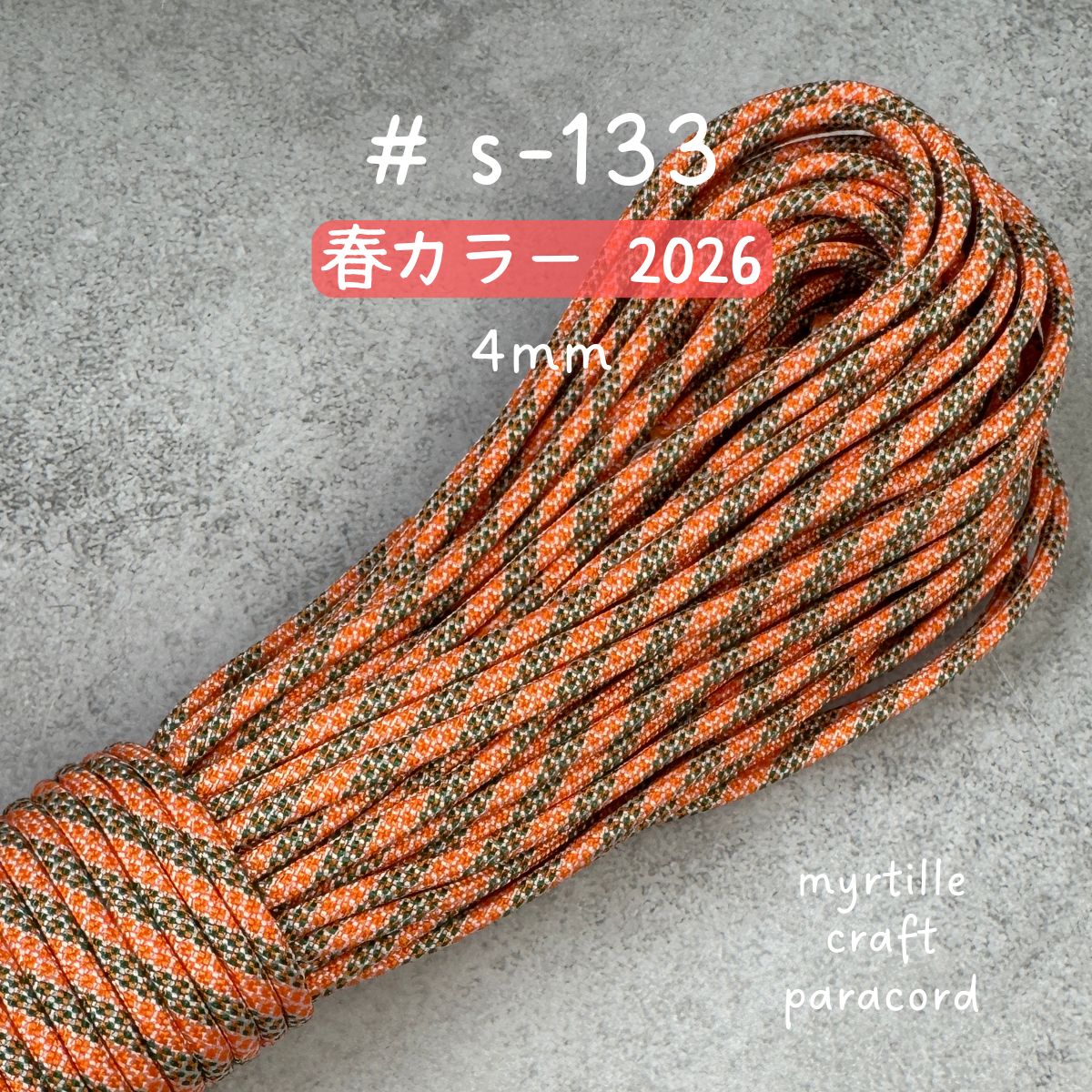 パラコード 4mm 33色 春カラー 長さ2m~選べる 紐 スマホショルダー