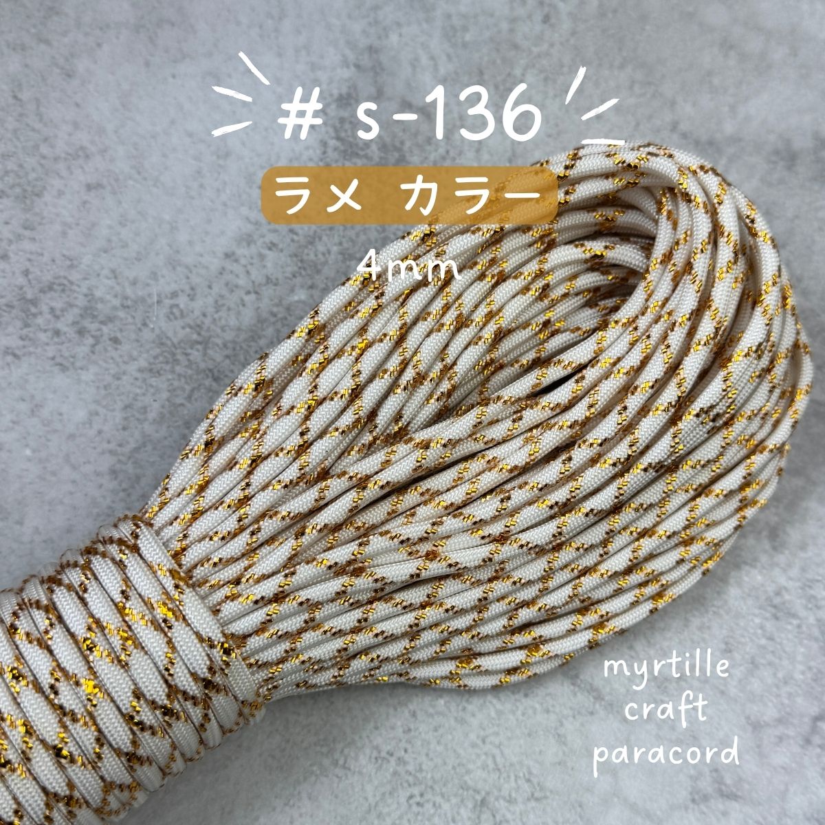 パラコード 4mm 18色 ラメ入り 高級感 長さ2m~選べる 紐 スマホ