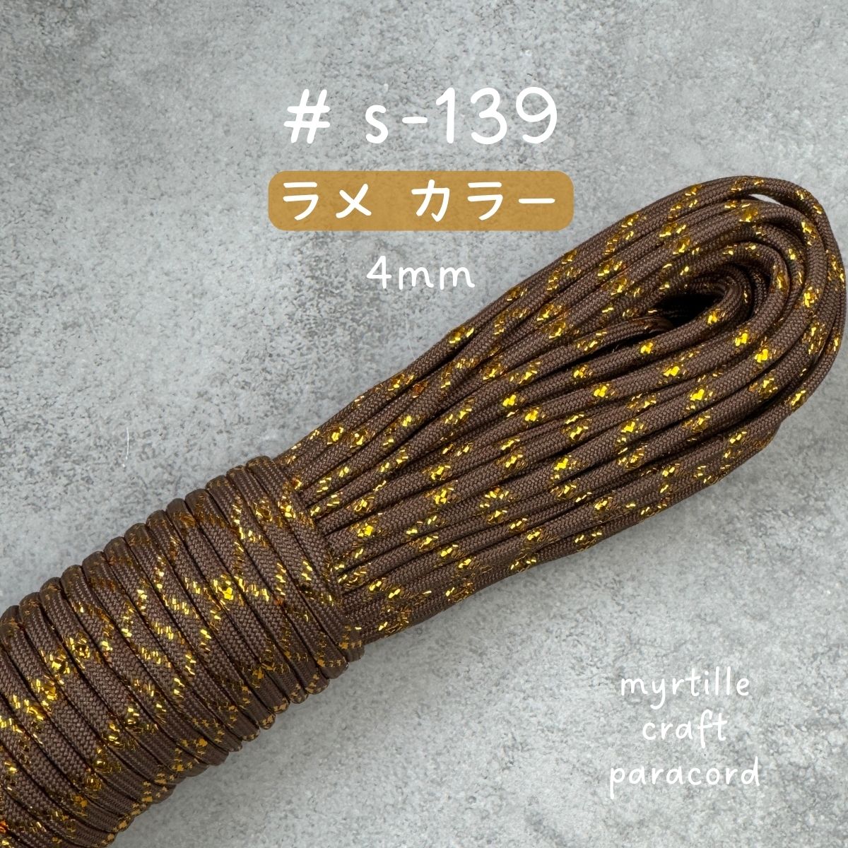 パラコード うちの子スタイル ラメ入り パラコード 4mm 18色 ラメ入り 高級感 長さ2m~選べる 紐 スマホ