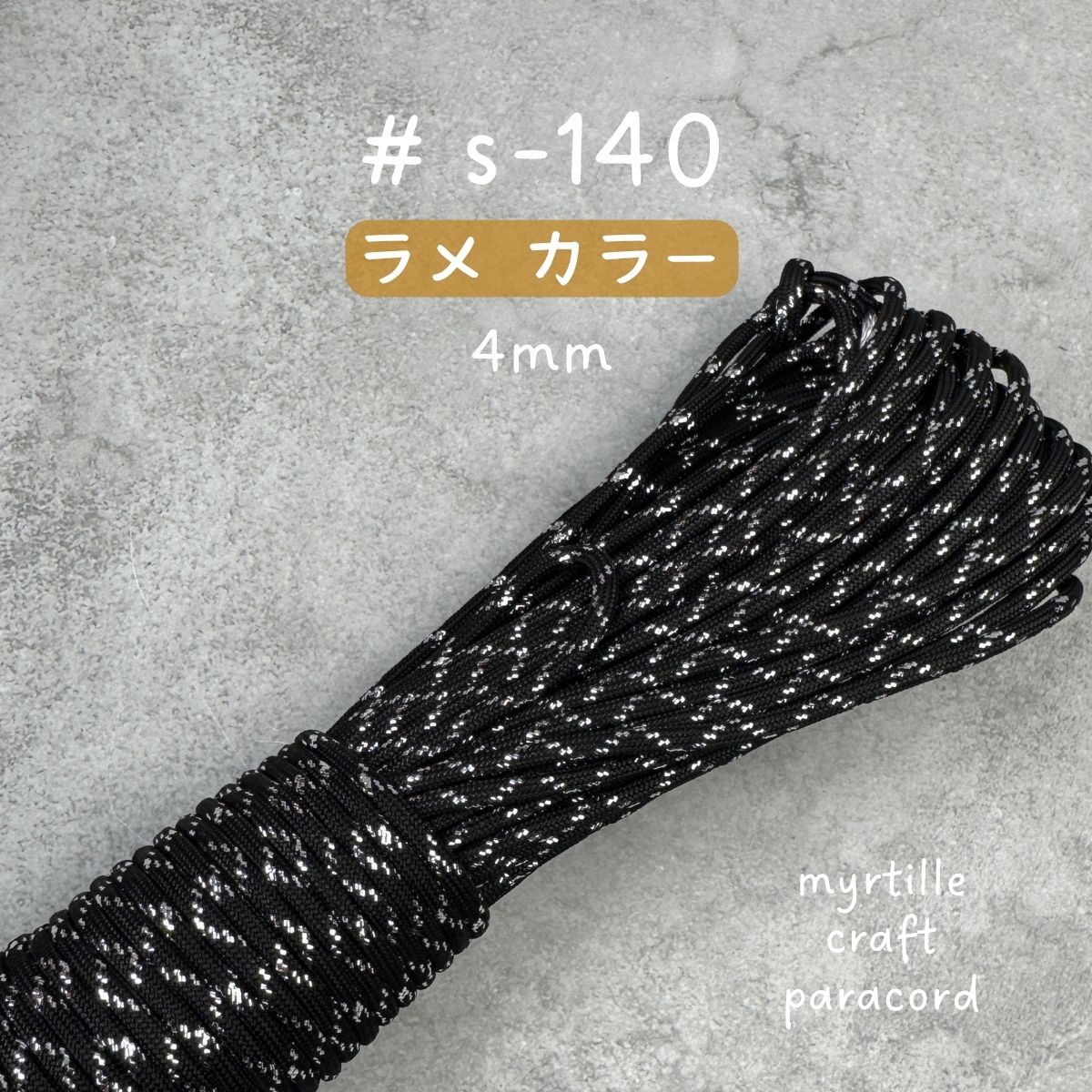パラコード 4mm 18色 ラメ入り 高級感 長さ2m~選べる 紐 スマホ