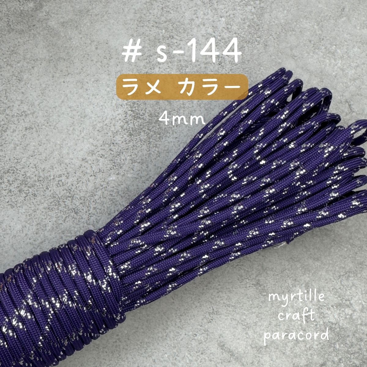パラコード 4mm 18色 ラメ入り 高級感 長さ2m~選べる 紐 スマホ