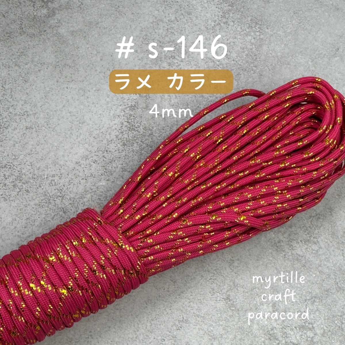 パラコード 4mm 18色 ラメ入り 高級感 長さ2m~選べる 紐 スマホ