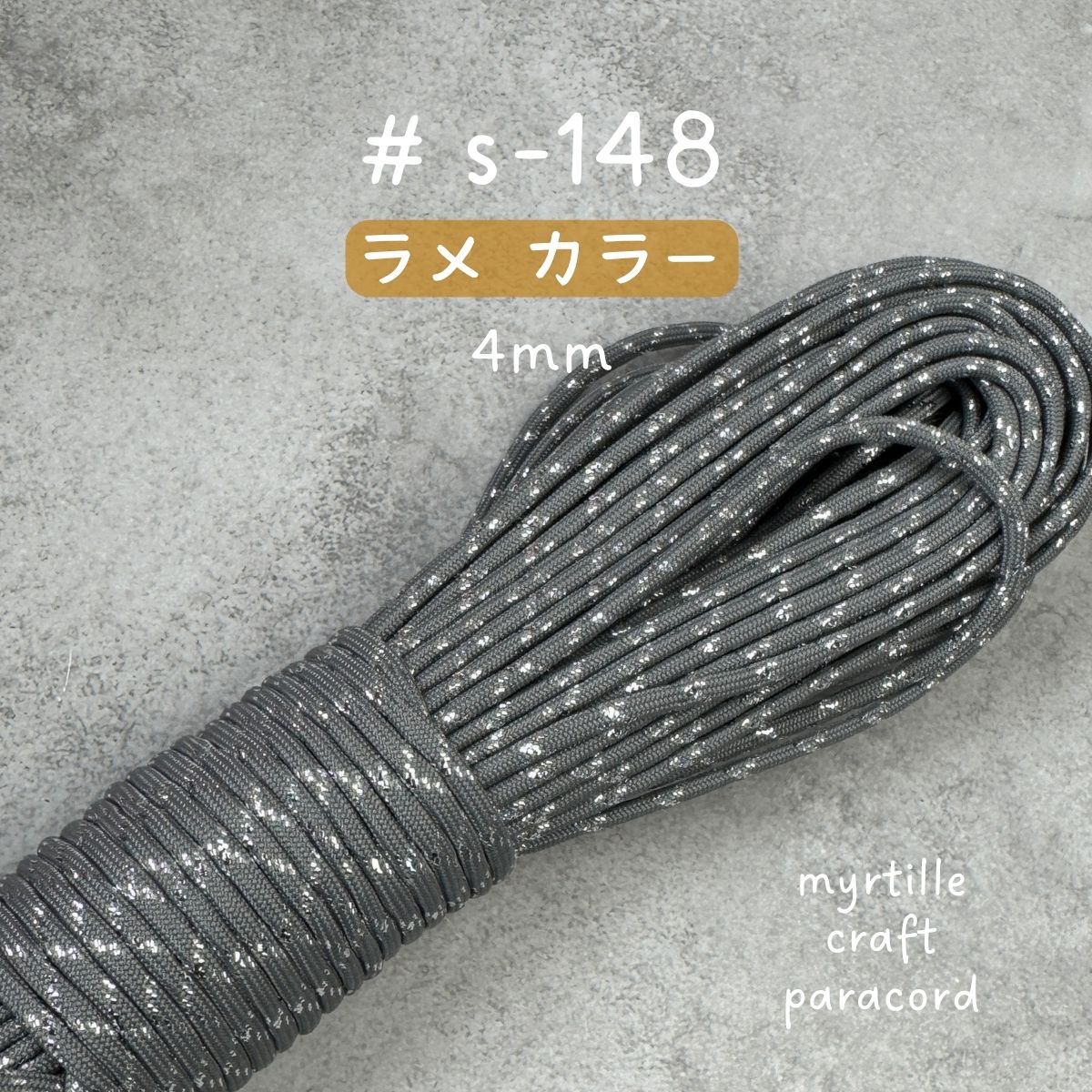 パラコード 4mm 18色 ラメ入り 高級感 長さ2m~選べる 紐 スマホ