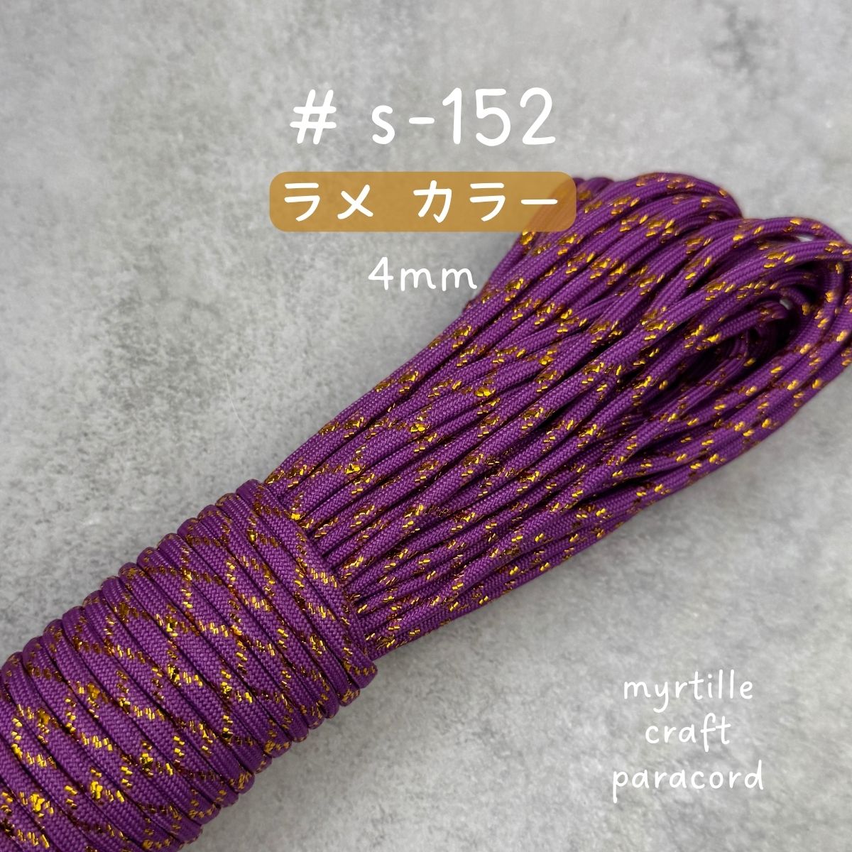 パラコード 4mm 18色 ラメ入り 高級感 長さ2m~選べる 紐 スマホ