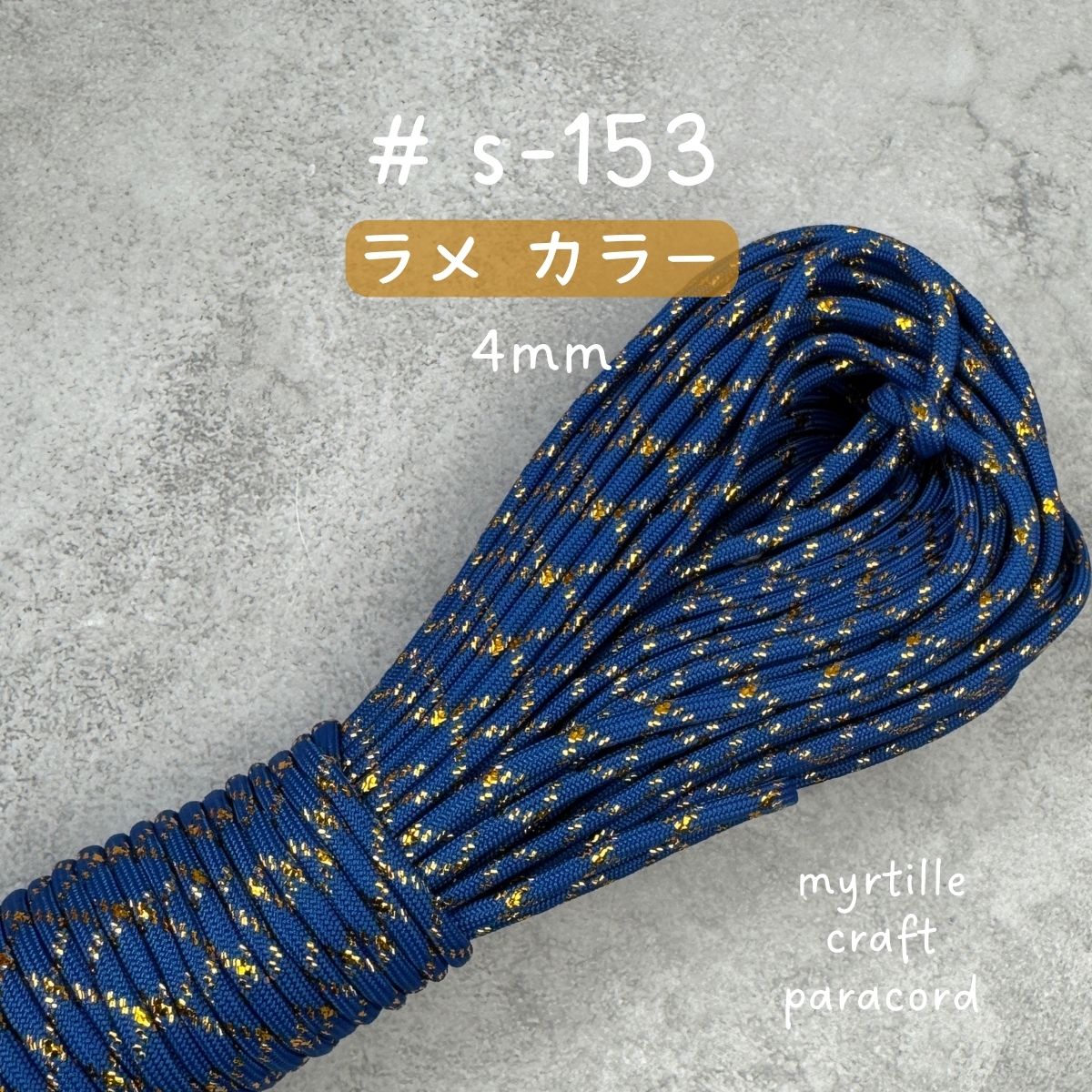 パラコード 4mm 18色 ラメ入り 高級感 長さ2m~選べる 紐 スマホ
