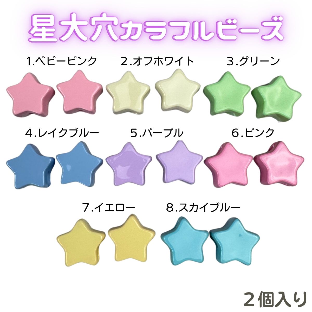 手芸用 ビーズ ハート 星 お花 全8色 2個入り 大穴ビーズ パラコード