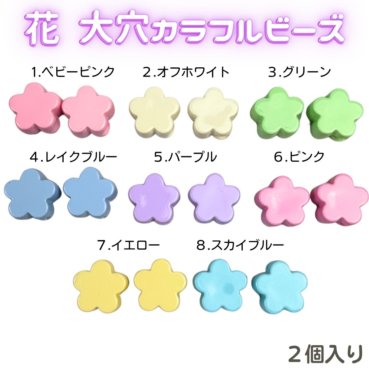 手芸用 ビーズ ハート 星 お花 全8色 2個入り 大穴ビーズ パラコード
