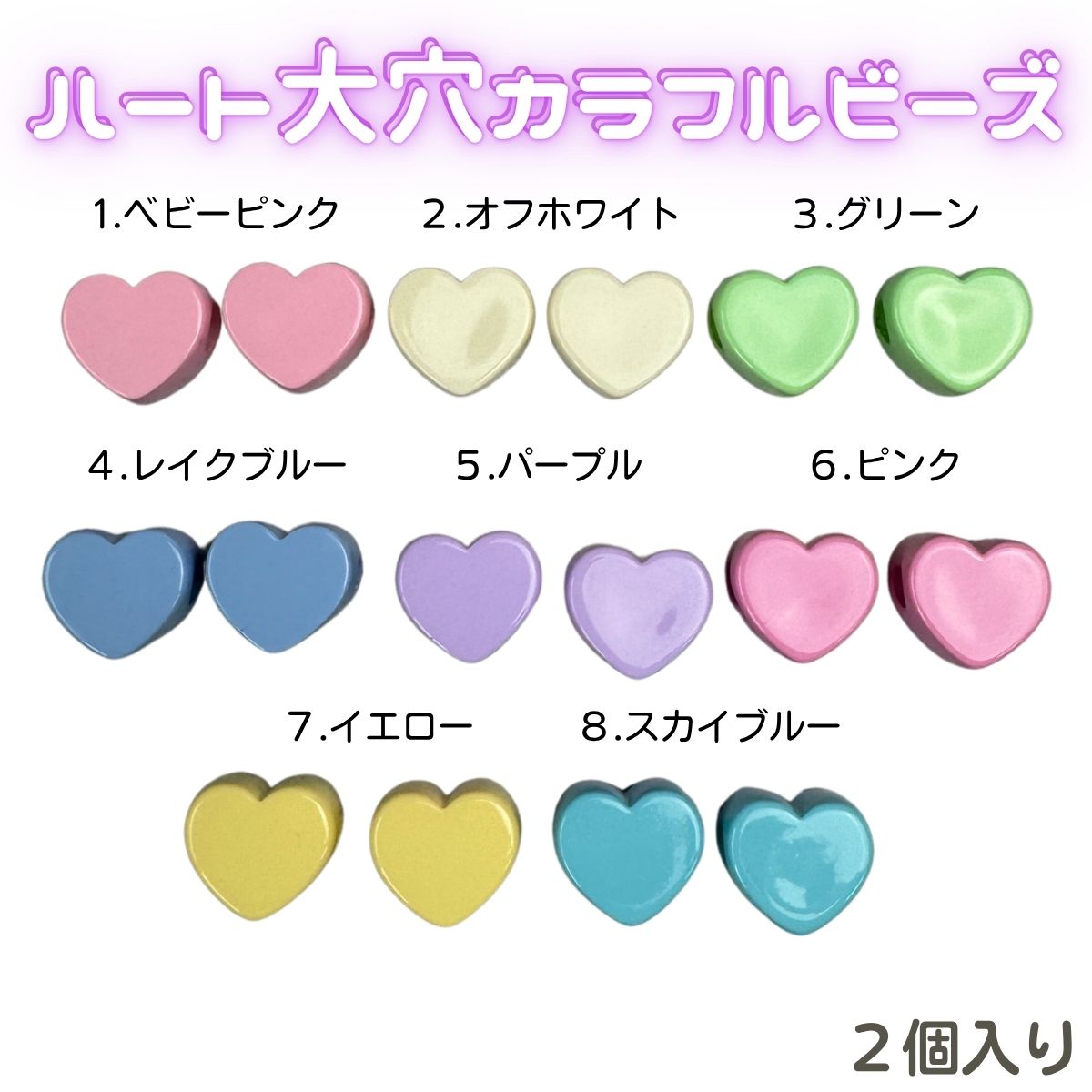 手芸用 ビーズ ハート 星 お花 全8色 2個入り 大穴ビーズ パラコード