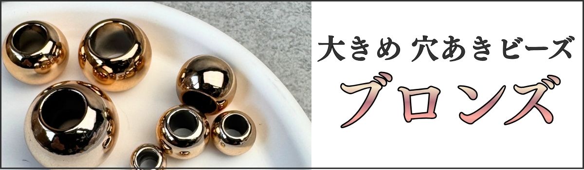 ブロンズカラーはこちら