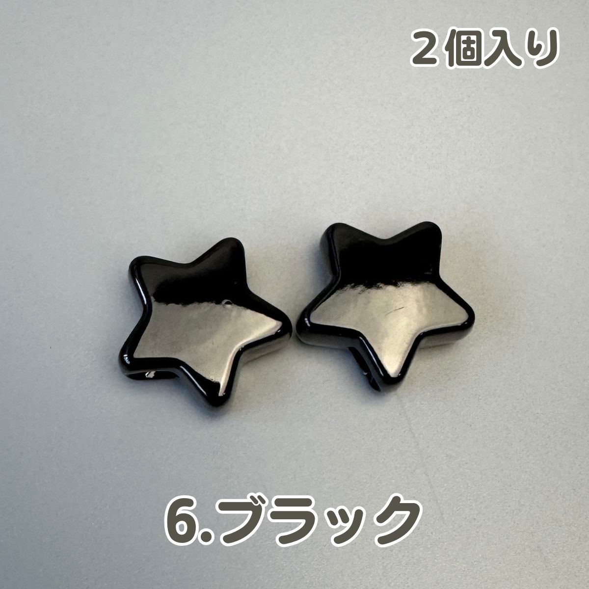ビーズ 大穴ビーズ 星 秋冬カラー 2個入り 手芸用ビーズ パーツ パラ