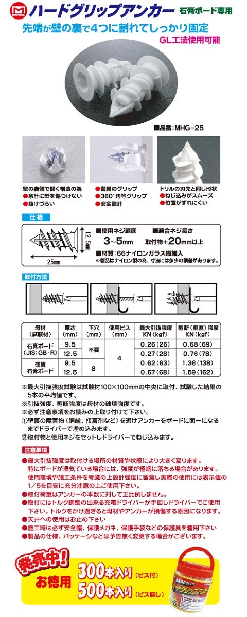 ハードグリップアンカー 〔お徳用500本入り・ビス無し〕 マーベル MHG