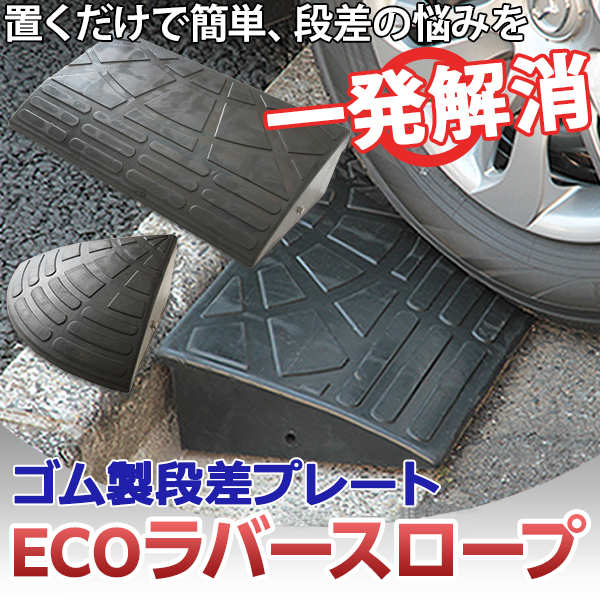 4個セット〕 ECOラバースロープ 段差スロープ/段差プレート 〔コーナー