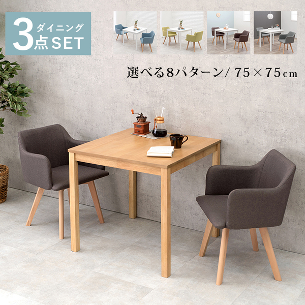 ダイニング 3点セット テーブル 75×75cm 正方形 ナチュラル×1 肘付き