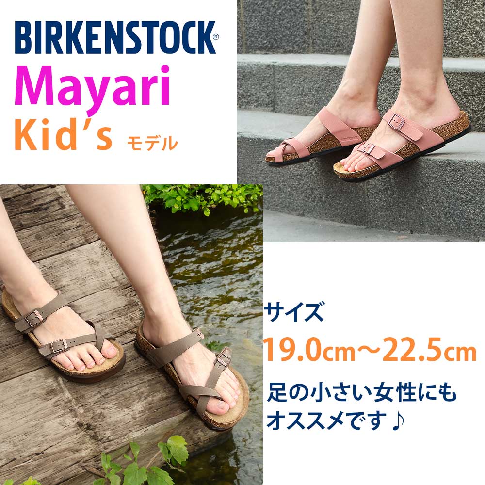 BIRKENSTOCK（ビルケンシュトック） キッズ サンダル マヤリ キッズ