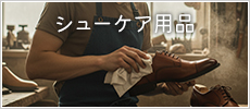 シューケア用品