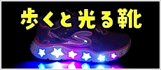 光る靴