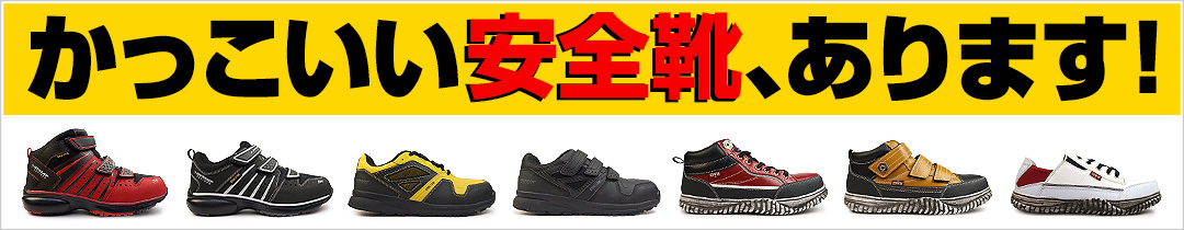 安全靴