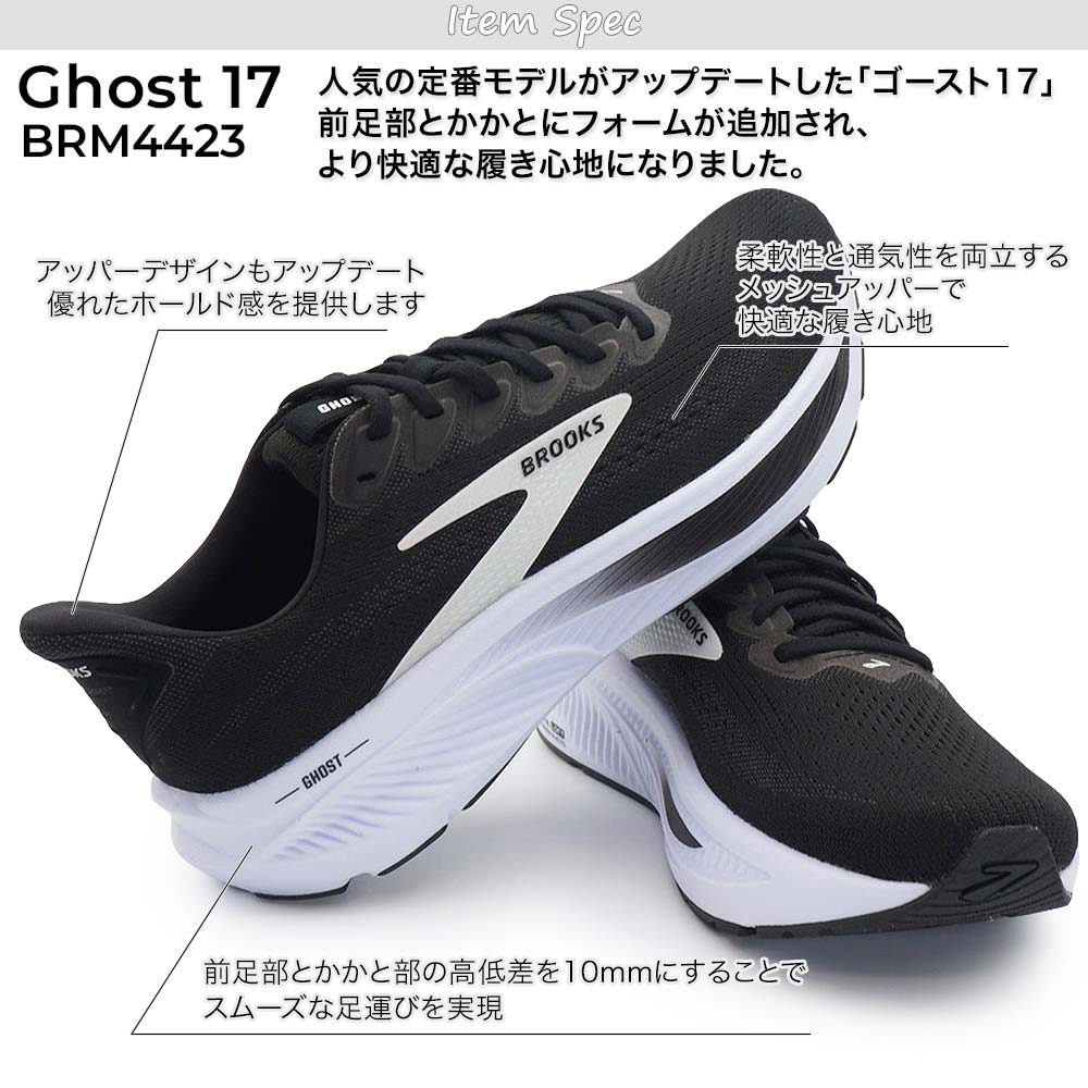 ゴースト（BROOKS） BROOKS GHOST17 ブルックス ゴースト17 BRM4423