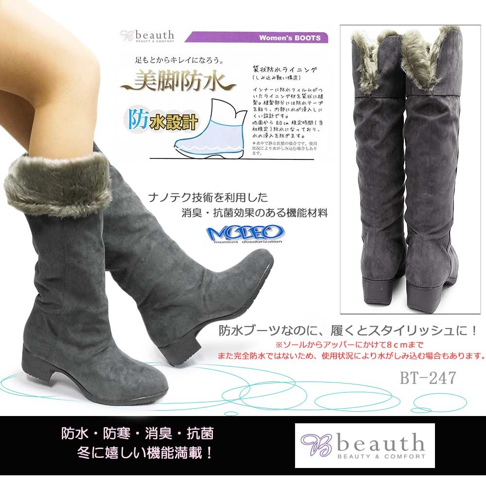 beauth（ビュース） レディース ロングブーツ BT247 防水 消臭・抗菌