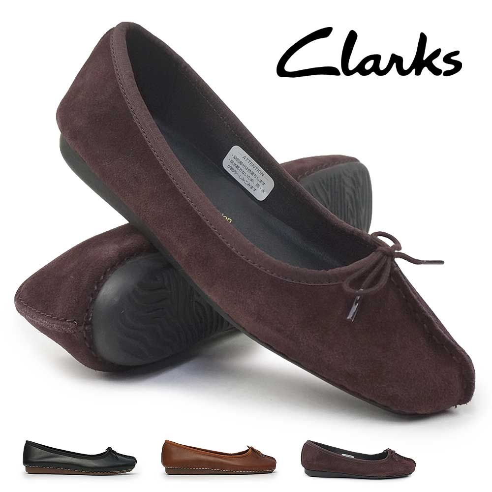 【新品】クラークス バレエシューズ フレックルアイス ブラック23.5㎝ Freckle Ice / フレックルアイス （ブラックレザー） -Clarks