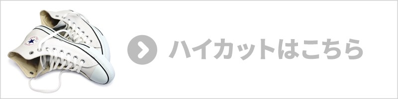 ハイカットはこちら