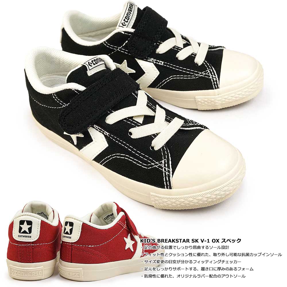 CONVERSE コンバース スニーカー キッズ ブレイクスター SK V-1
