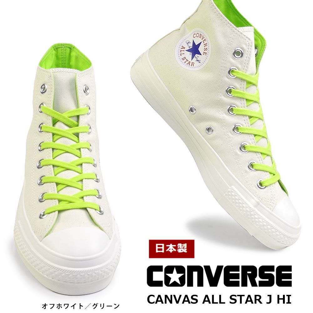 コンバース スニーカー キャンバス オールスター J NC HI 日本製 レディース メンズ ハイカット ネオグリーン｜myskip-sp｜04