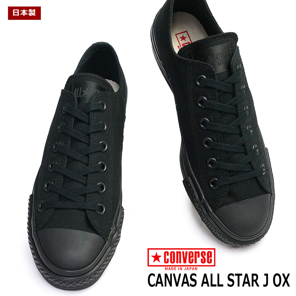 CONVERSE コンバース キャンバス オールスター J OX 日本製