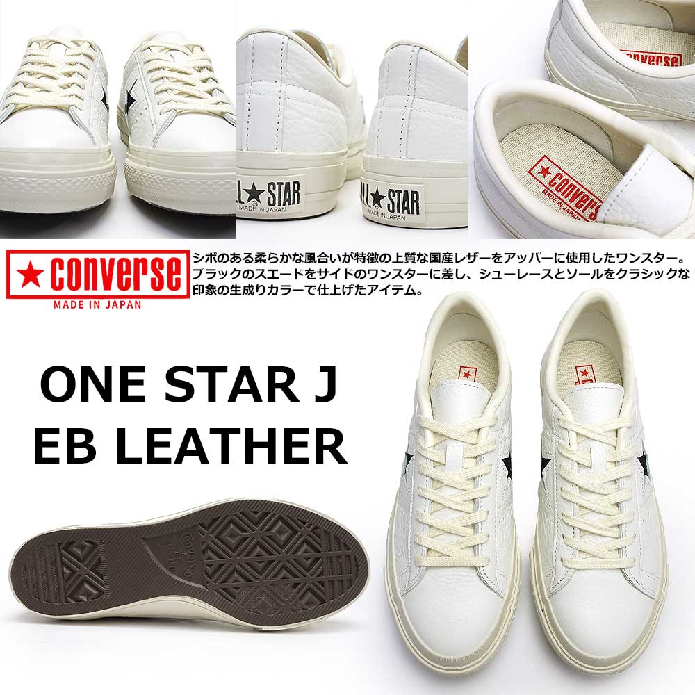 コンバース ワンスター J EB レザー 日本製 MADE IN JAPAN