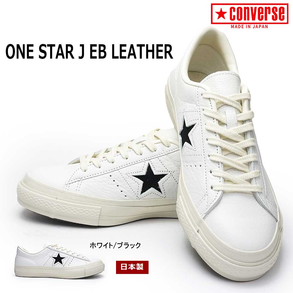 ONE STAR コンバース ワンスター J EB レザー 日本製 MADE IN