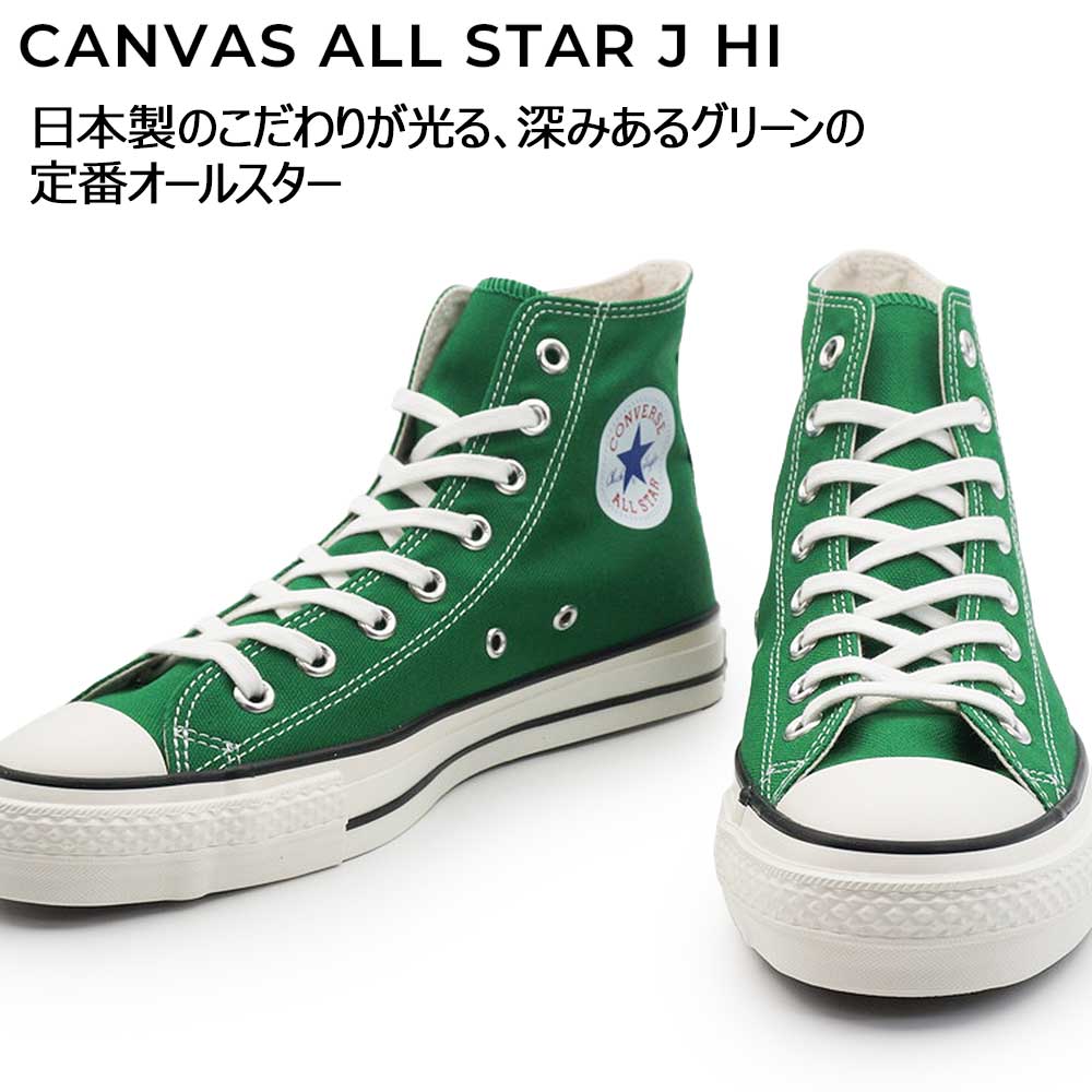 CONVERSE（コンバース） オールスター ハイカット 日本製 メンズ