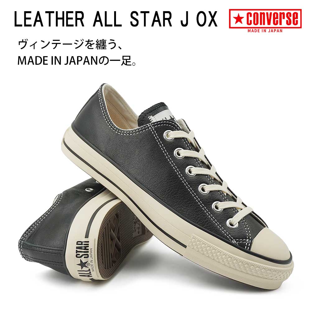 CONVERSE コンバース ALL STAR J OX ローカットスニーカー CONVERSE（コンバース） レザー オールスター J OX ローカット 日本製