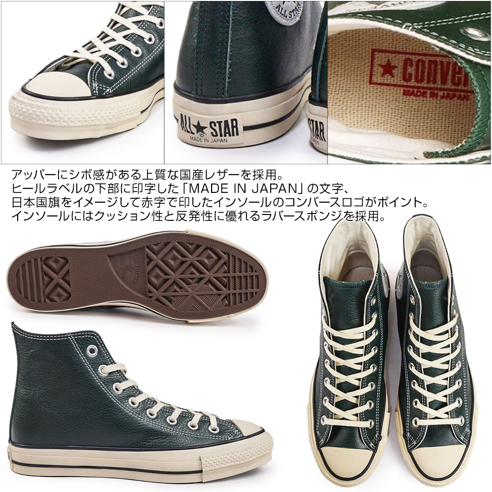 CONVERSE（コンバース） レザーオールスターJ ハイカット 日本製