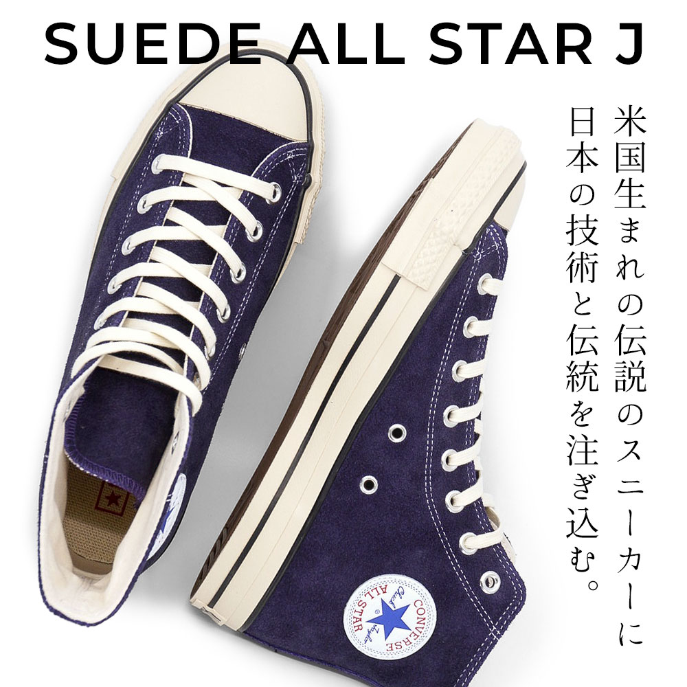 CONVERSE（コンバース） 日本製 スエード オールスター J ハイカット