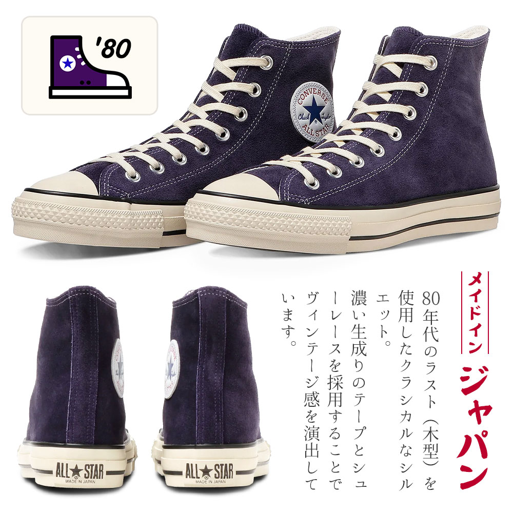 CONVERSE（コンバース） 日本製 スエード オールスター J ハイカット