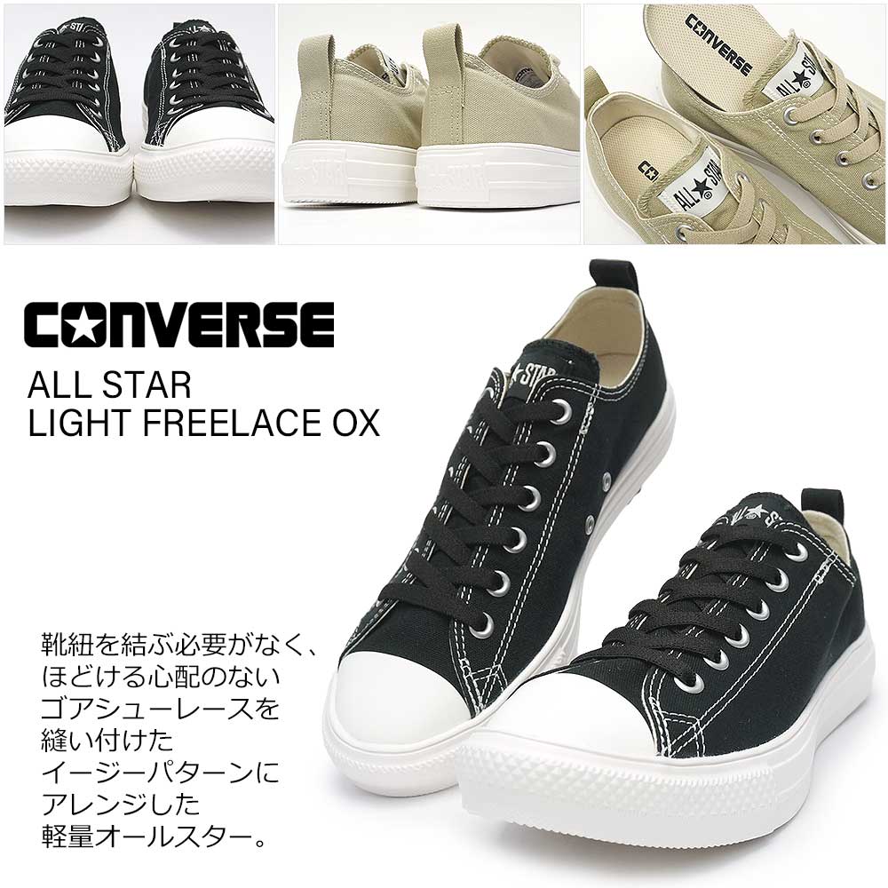 ★コンバース オールスター ライト フリーレース ＯＸ すぐ届く CONVERSE】 コンバース AS LIGHT FREELACE OX オールスター