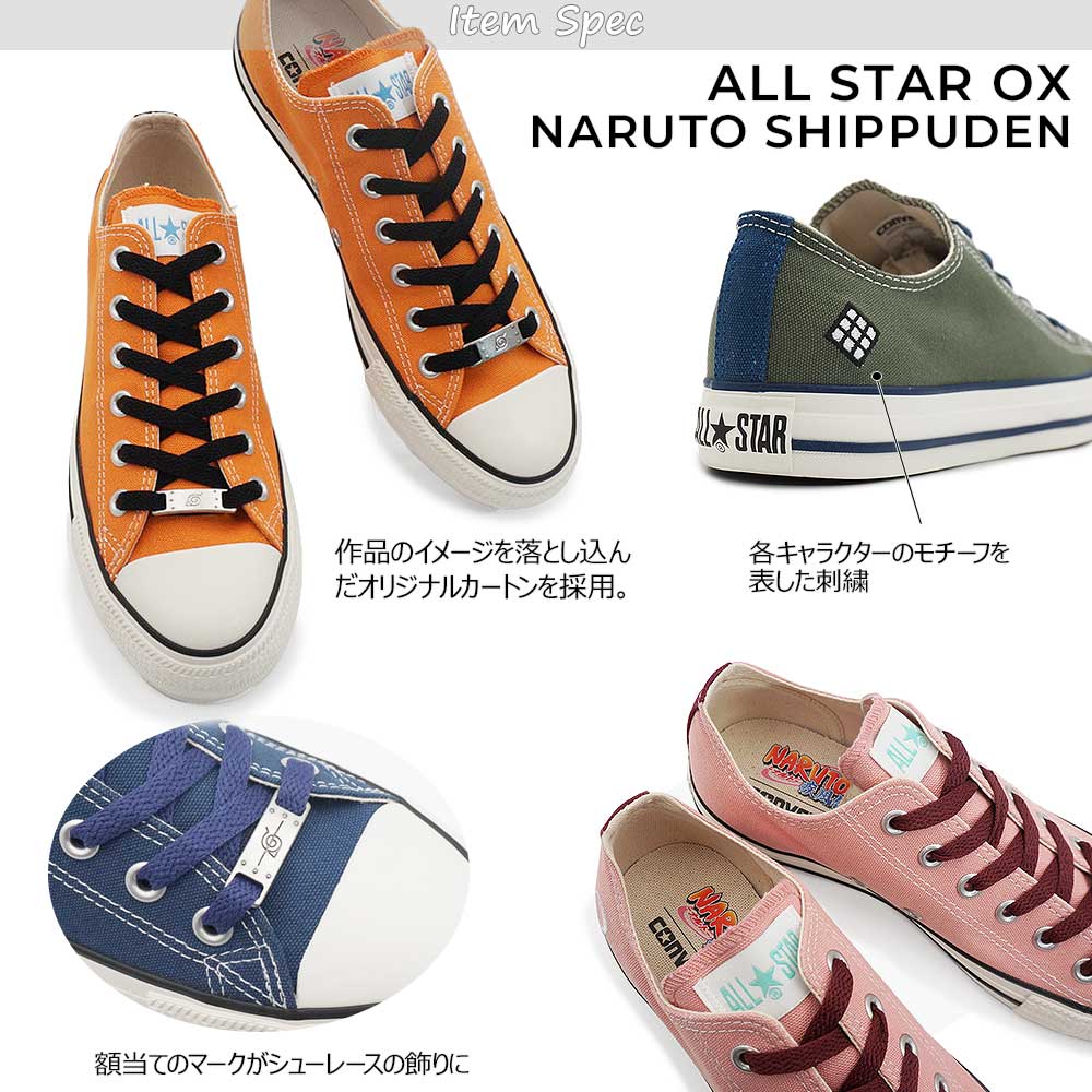 CONVERSE（コンバース） オールスター ナルト シップウデン OX コラボ