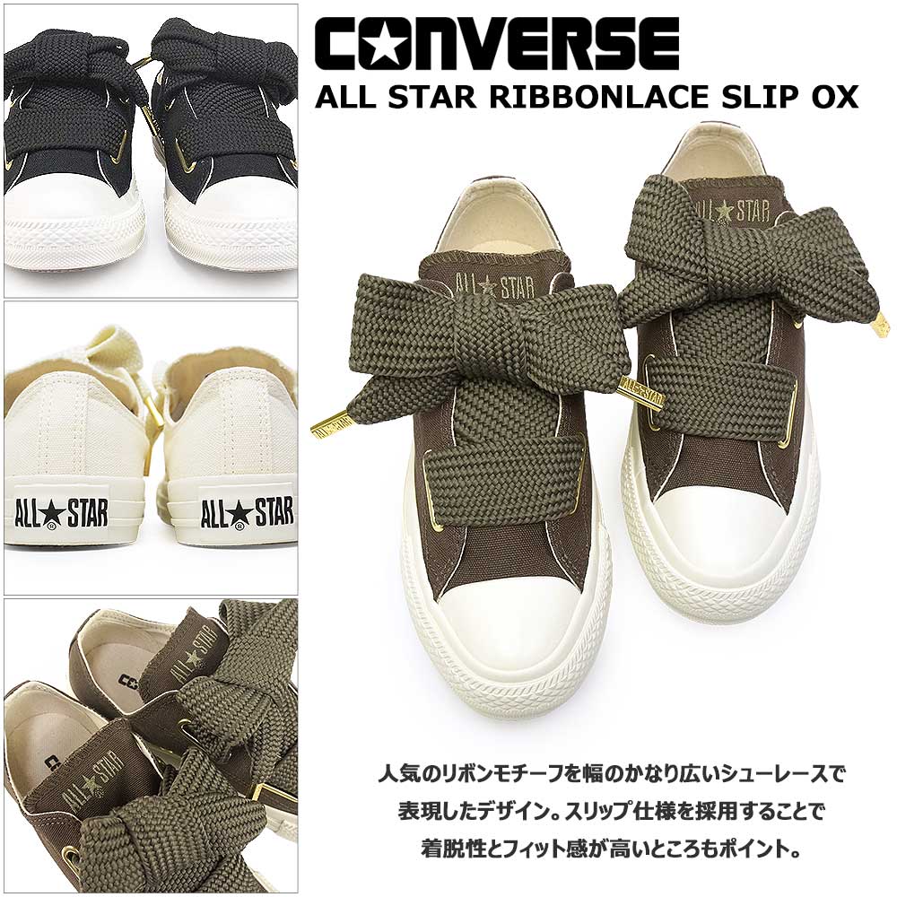 CONVERSE（コンバース） レディース オールスター リボンレース SLIP