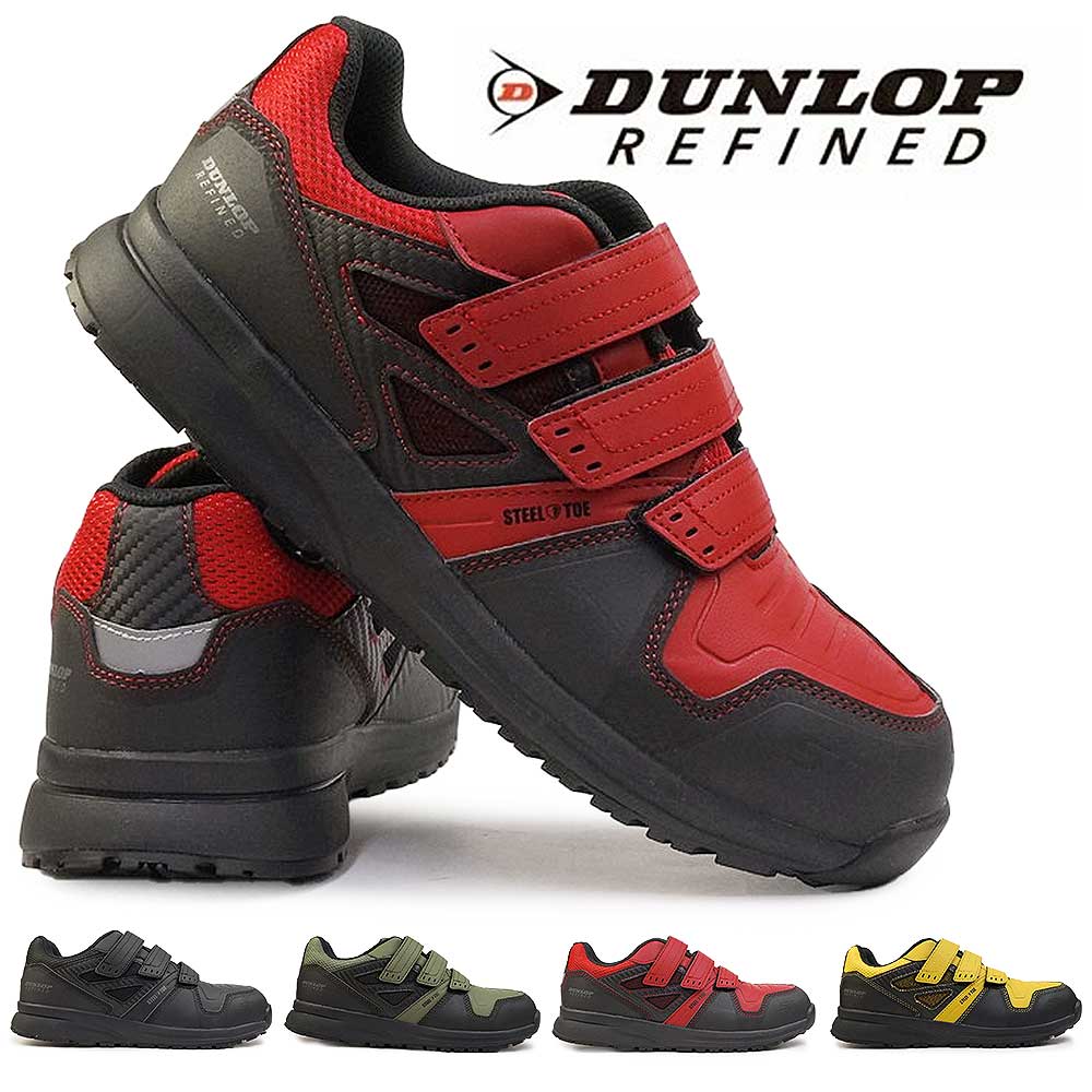 ダンロップ 軽量安全靴 スニーカー DS0202 鋼鉄先芯入り 耐油底 反射材 ダンロップリファインド メンズ 紐 マジック 幅広4E