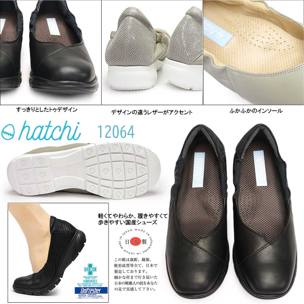 【✩】普段履きの女性用フラットシューズ ハッチ スニーカー レディース 12064 日本製 フラットシューズ