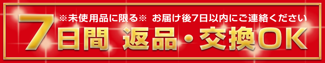 7日間 返品・交換保証